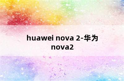 huawei nova 2-华为nova2